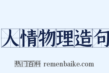 人情物理造句是什么意思的图片
